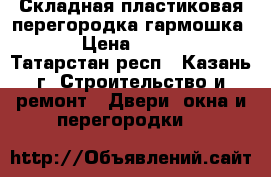 Складная пластиковая перегородка-гармошка   › Цена ­ 5 783 - Татарстан респ., Казань г. Строительство и ремонт » Двери, окна и перегородки   